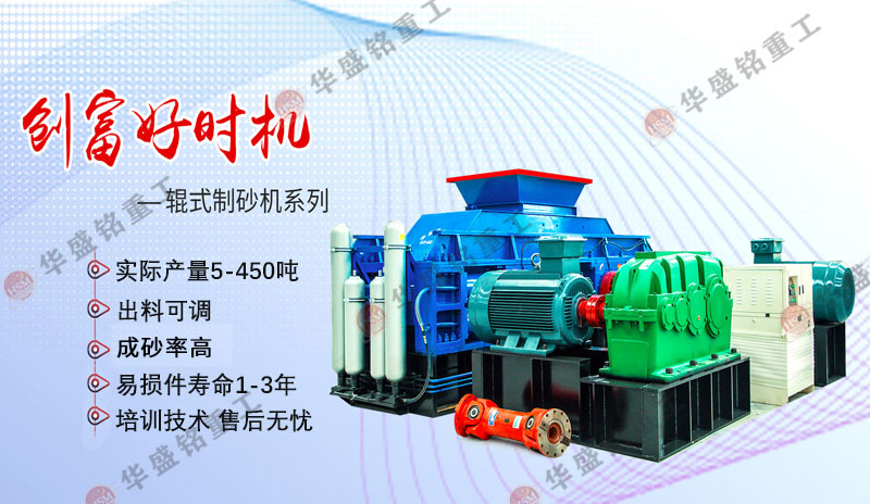 機制砂設備廠家哪家好？華盛銘對輥制砂機